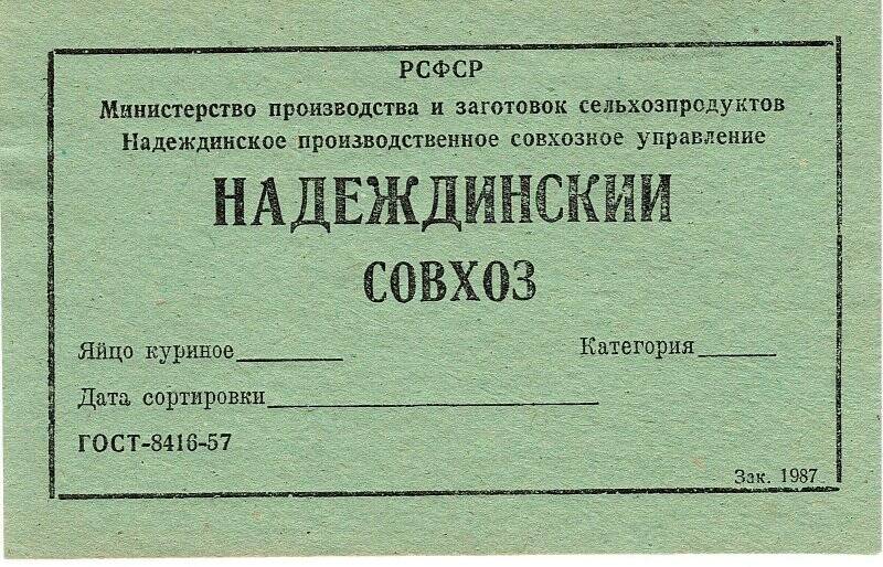 Документ. Фирменный знак Надеждинского совхоза ГОСТ - 8416 - 57