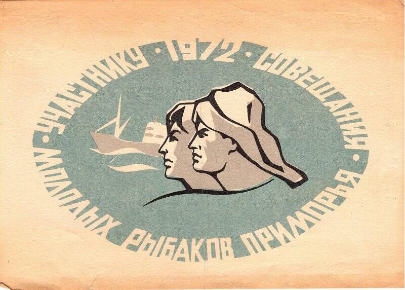 Документ. Реклама совещания молодых рыбаков Приморского края 14 - 15 февраля 1972 г.