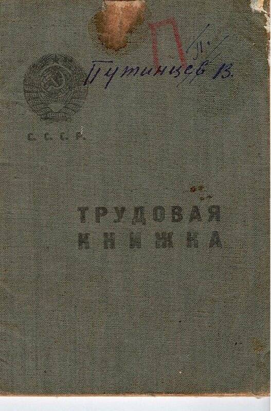 Документ. Трудовая книжка, выданная 28 января 1939 г. Путинцеву Василию Алексеевичу