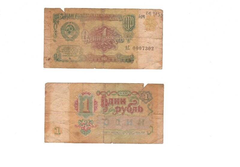 Билет государственного банка СССР ОДИН РУБЛЬ 1991 года. № АС 0807302