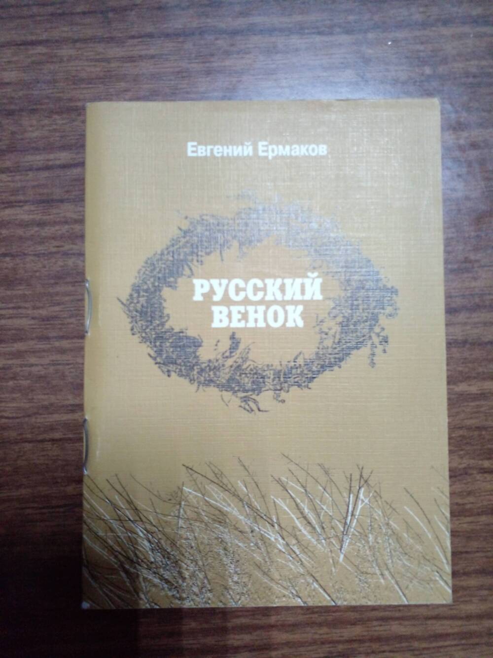 Книга «Русский венок»: стихи