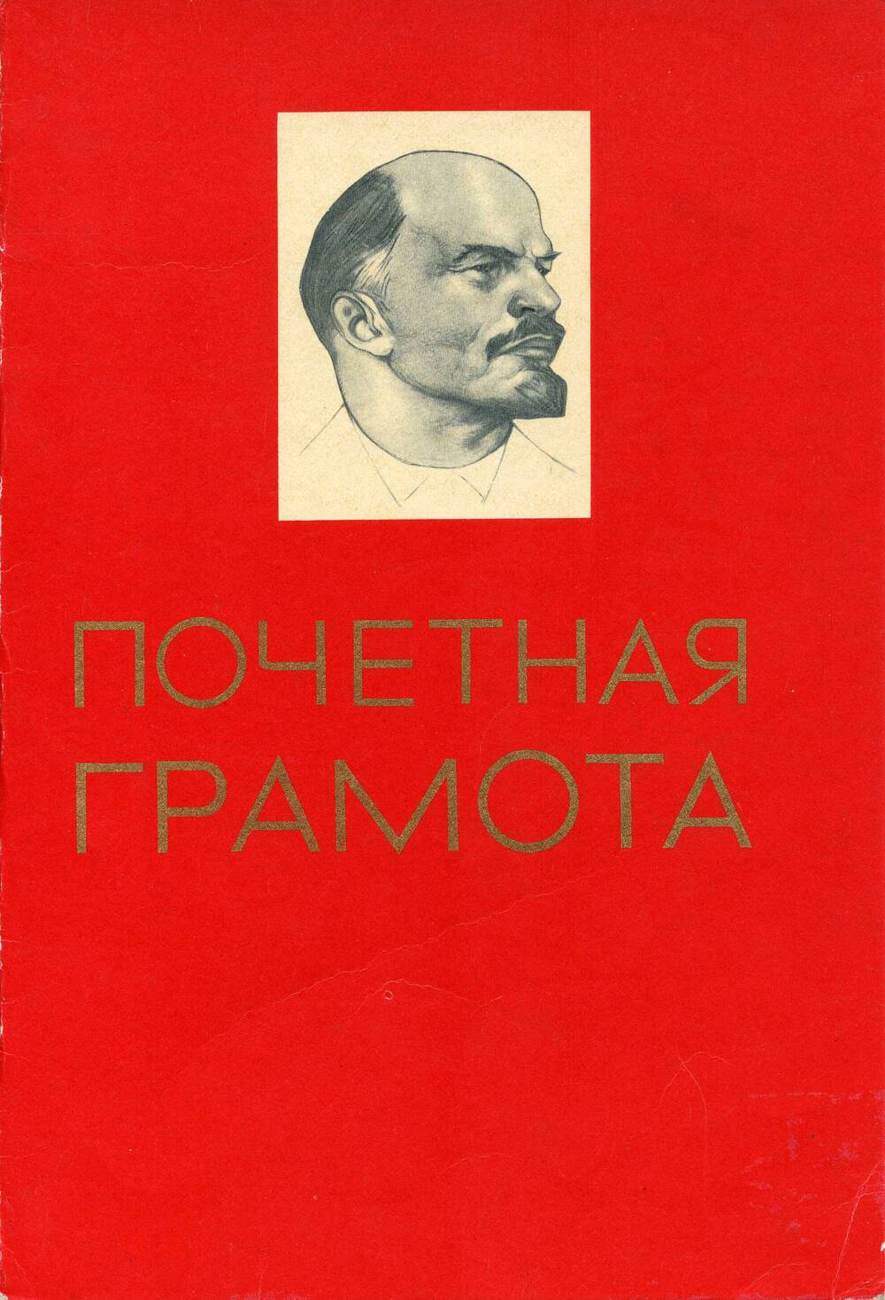 Грамота почетная Мошкина Александра Прокопьевича.