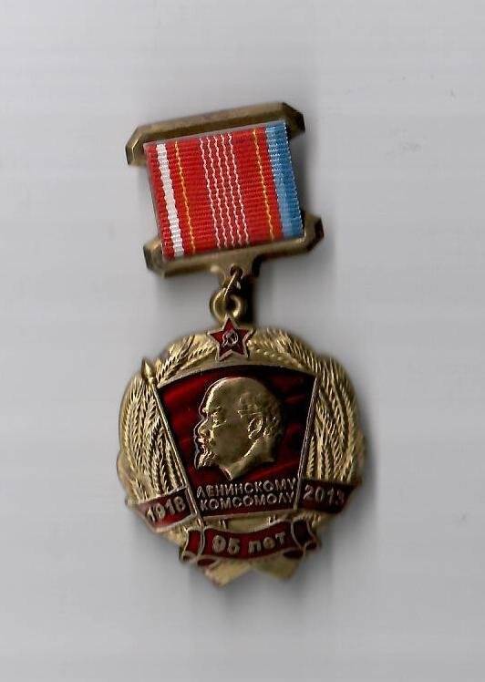 Медаль «95 лет Ленинскому комсомолу»