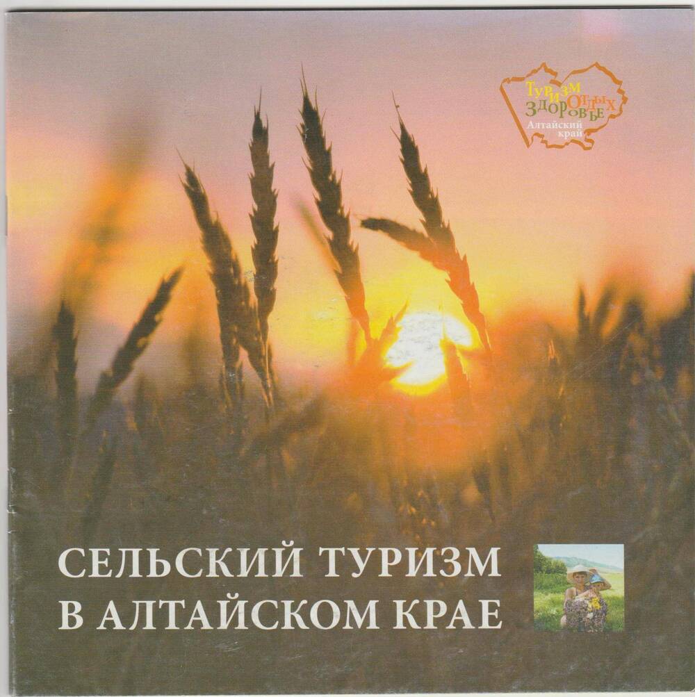 Буклет Сельский туризм в Алтайском крае