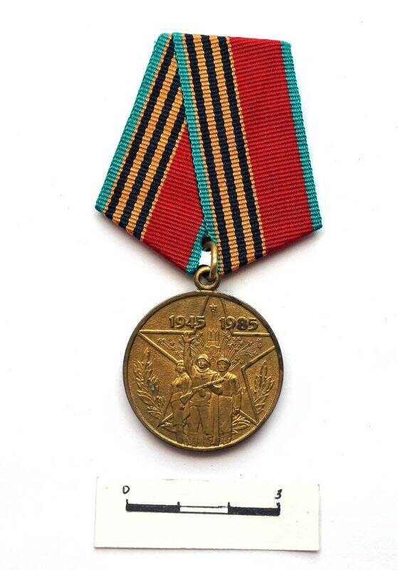 Медаль 40 лет Победы в ВО войне