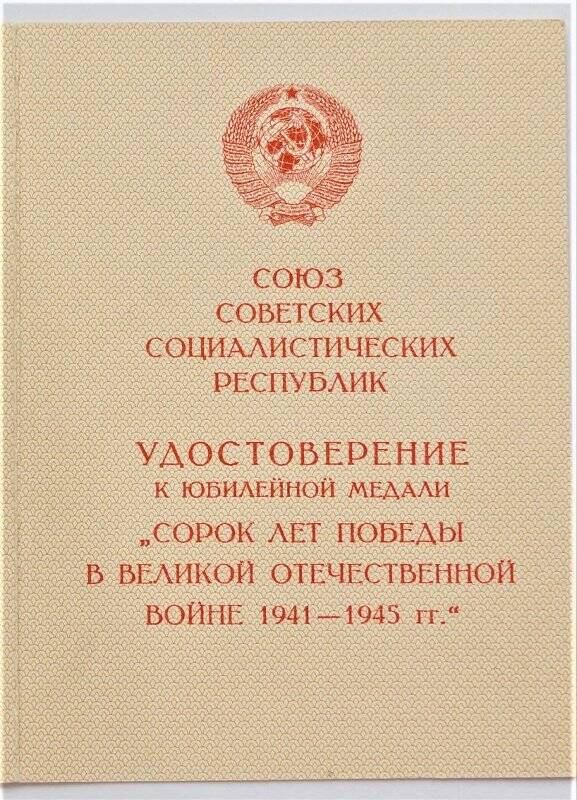 Удостоверение  к медали Сорок лет Победы в Великой Отечественной войне Кутасова Григория Владимировича