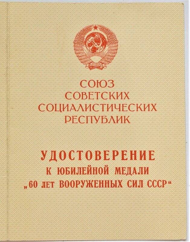 Удостоверение к медали 60 лет Вооруженных сил СССР Кутасова Григория Владимировича