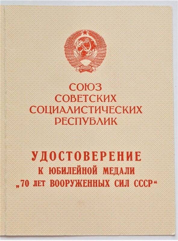 Удостоверение к медали 70 лет Вооруженных сил СССР, Кутасова Григория Владимировича