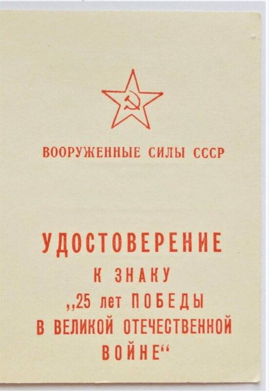Удостоверение к знаку 25 лет Победы в Великой Отечественной войне,  Кутасова Григория Владимировича