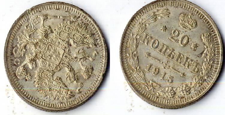 Монета 20 копеек 1915 года