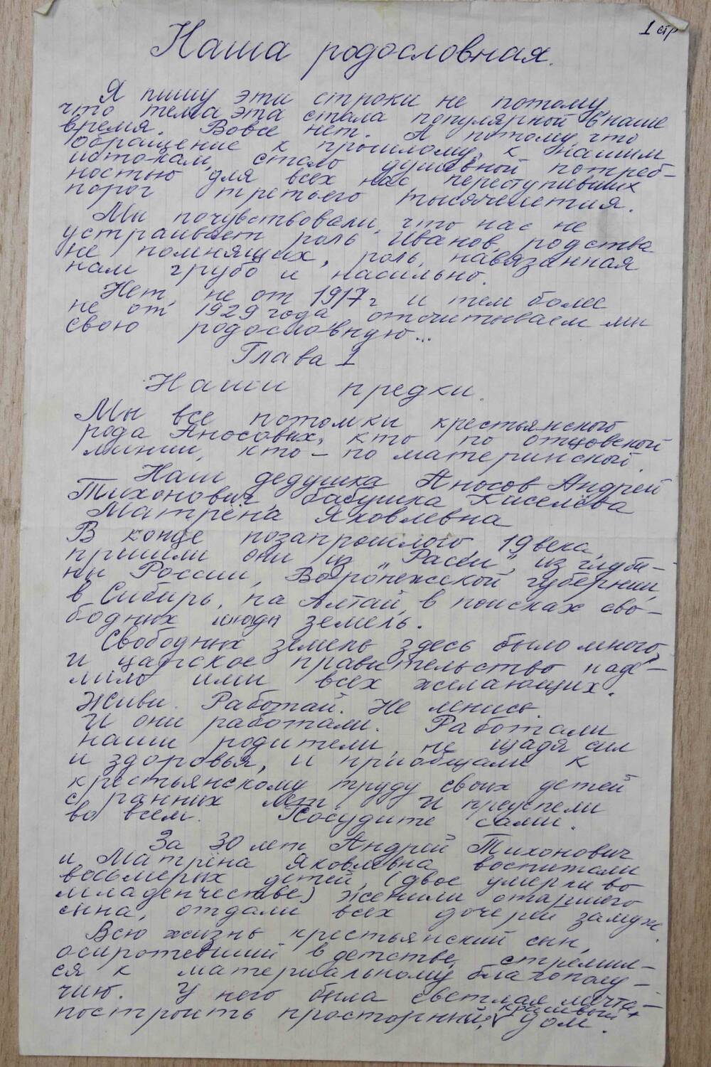 Рукопись Плотниковой Р.В. Наша родословная. Март 2002 года. Подлинник.