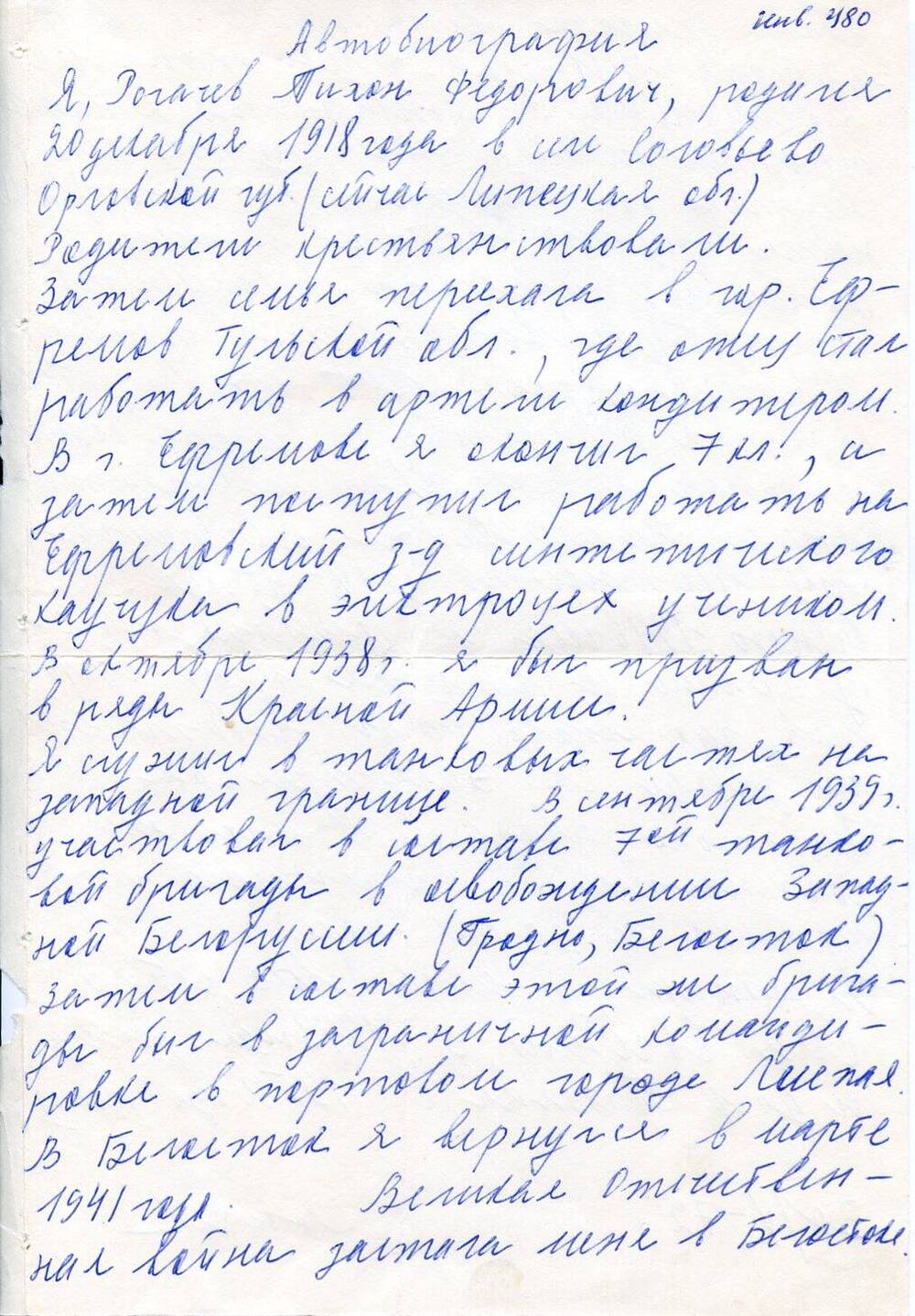 Автобиография краткая Рогачева Тихона Федоровича, бывшего узника концлагеря Бухенвальд, с 1918 г. по 1972 г.