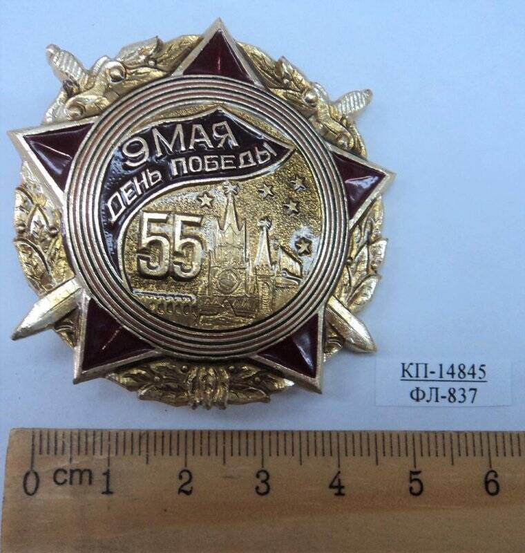 Знак юбилейный «9 мая День Победы».