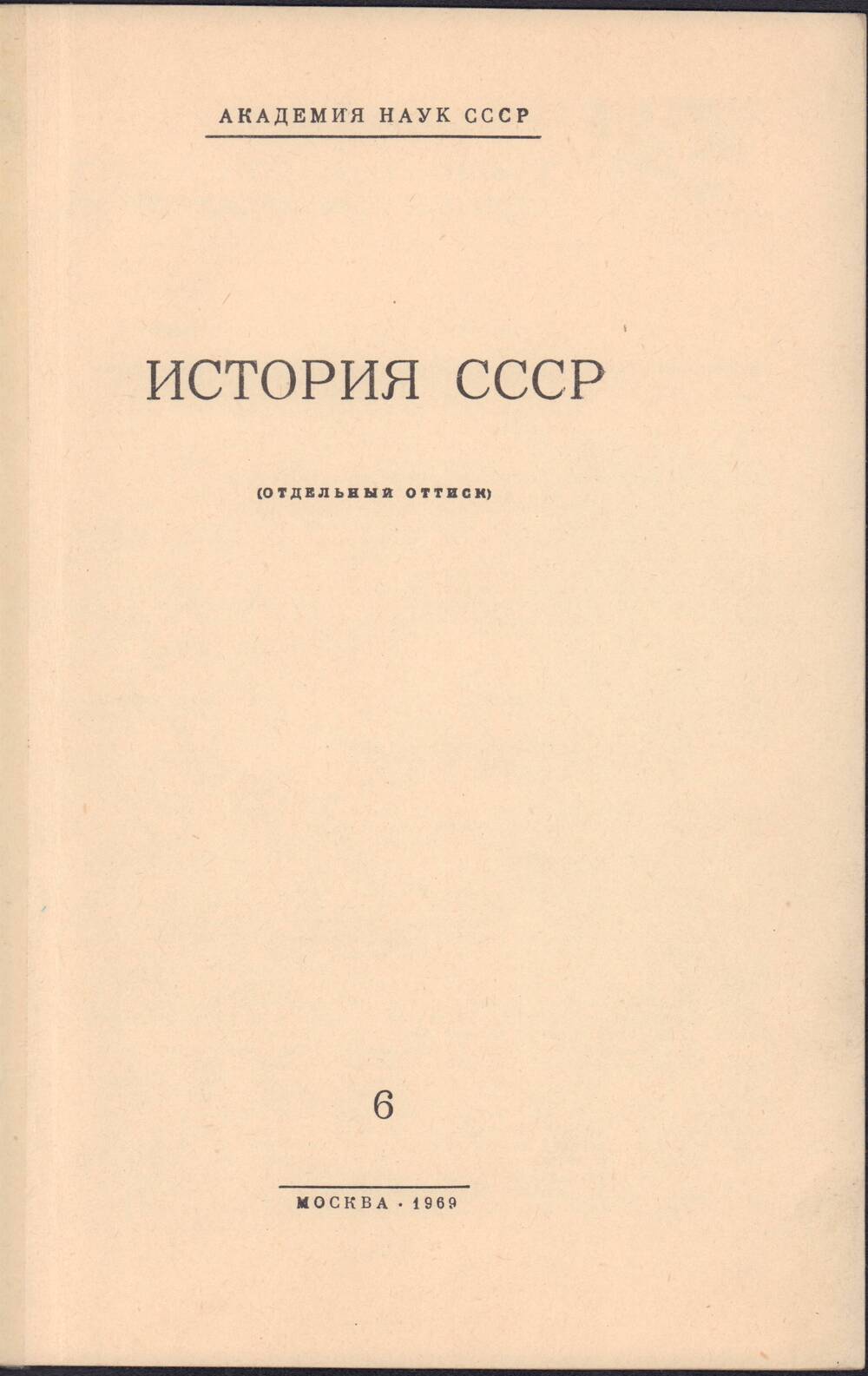 Брошюра. История СССР. Москва. 1969 год.