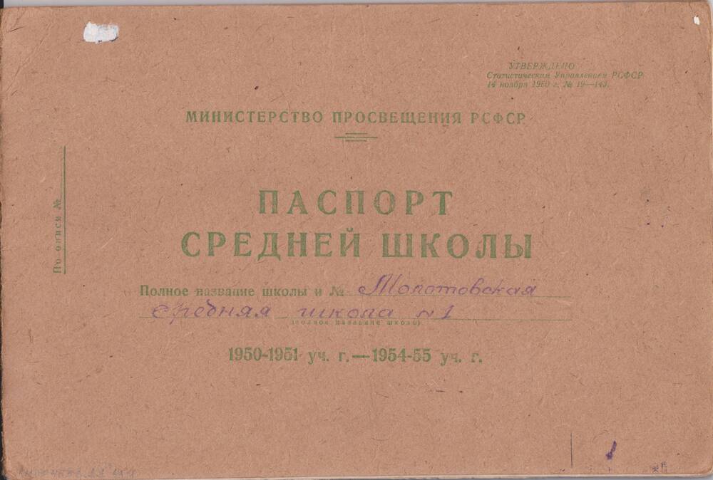 Паспорт средней школы № 1 с. Молотовского (ныне с. Красногвардейского Ставропольского края) 1950/1951 - 1954/55 учебные годы.