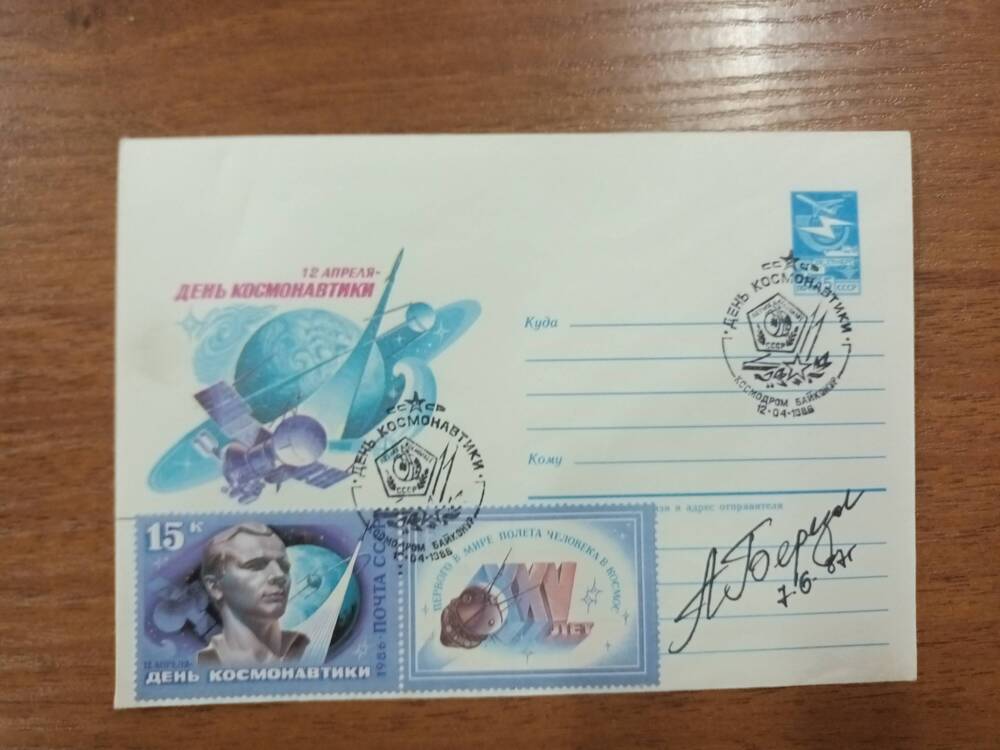 Почтовый конверт с автографом А. Березового.