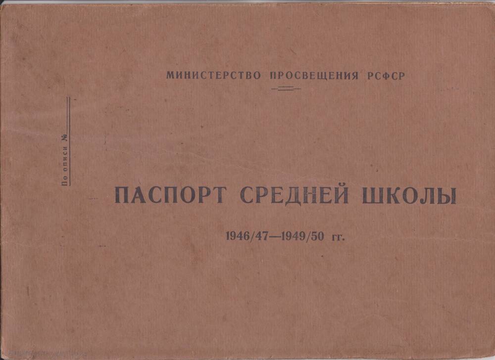 Паспорт средней школы на 1946/1947 - 1949/50 учебные годы.