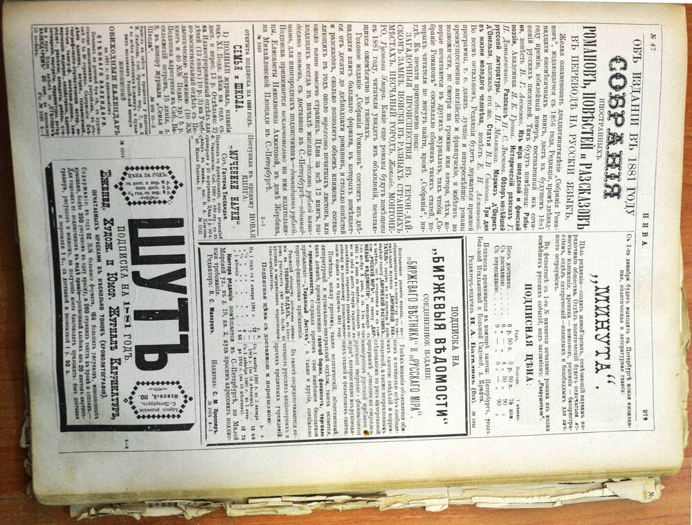 Нива - Иллюстрированный журнал литературы политики и современной жизни , выпуск № 47, от 22 ноября 1880 г.