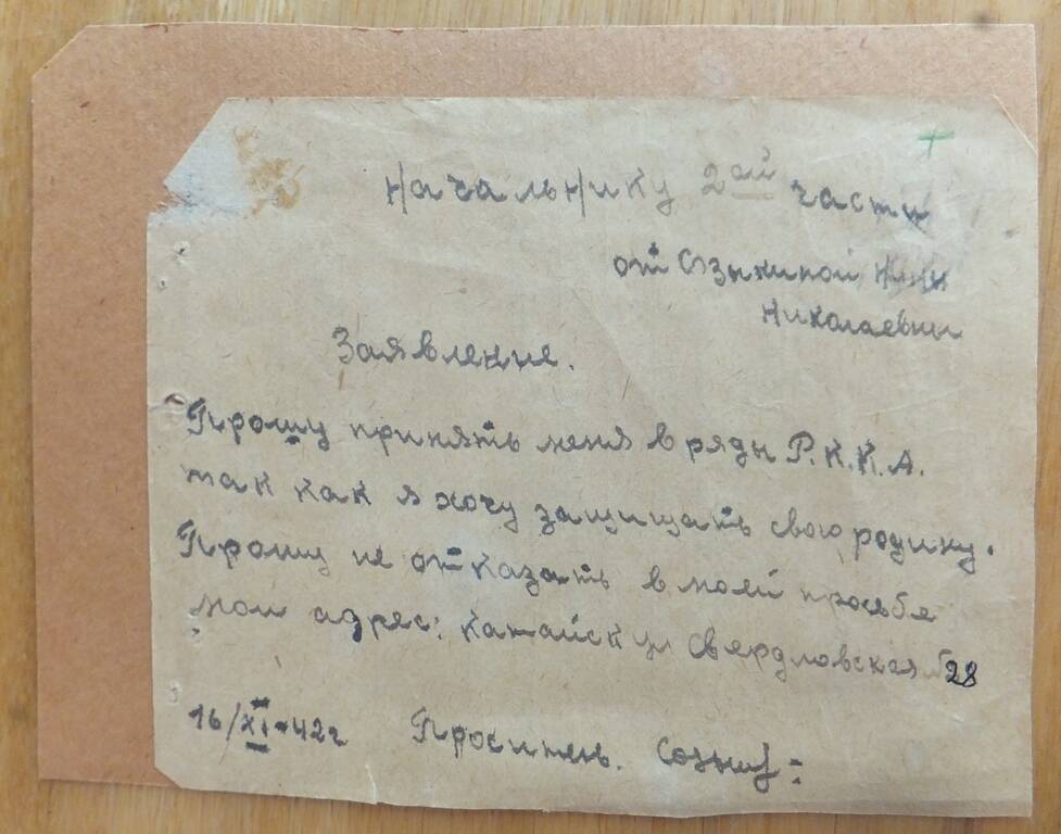 Заявление добровольца Созыкиной Нины Николаевны о вступлении в ряды РККА, 1942 год.