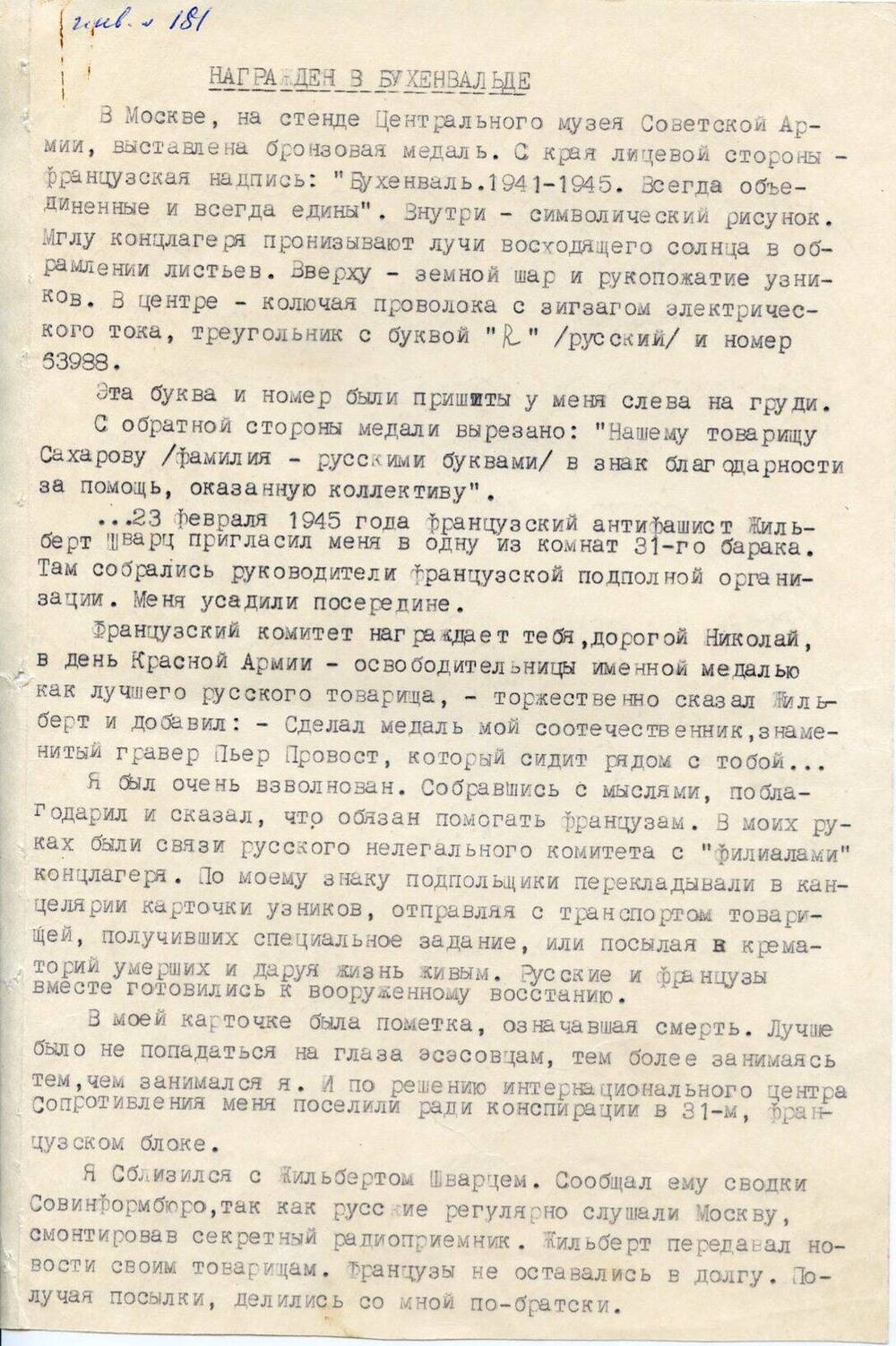 Воспоминания Сахарова Николая Николаевича, бывшего узника концлагеря Бухенвальд, о пребывании и награждении в лагере и о русско-французском подполье.