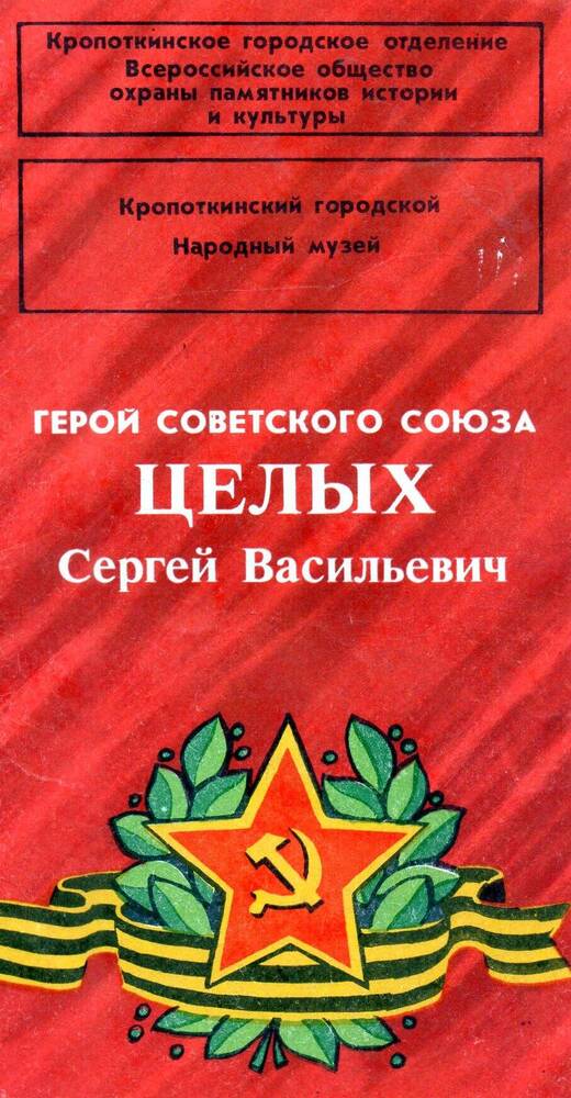 Буклет Герой Советского Союза Целых С.В.