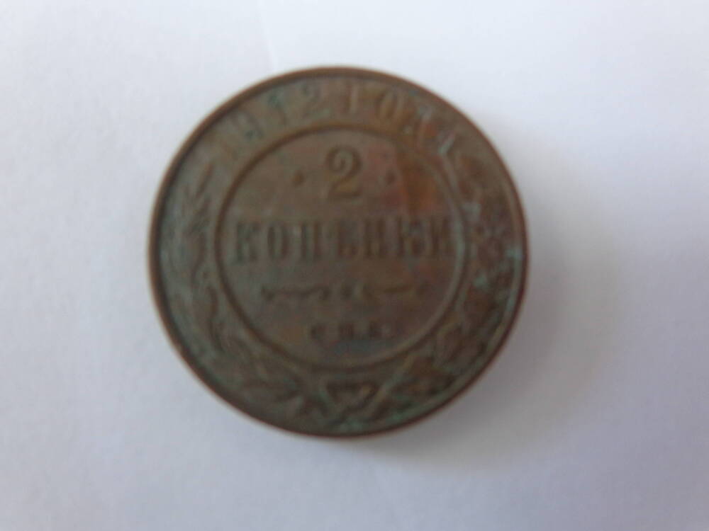 Монета Российской Империи номиналом 2 копейки.