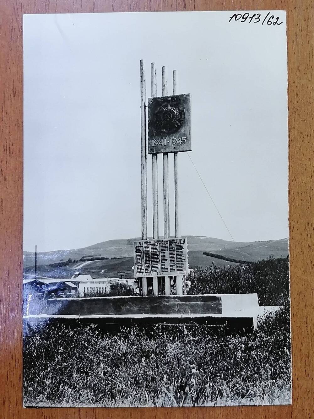 Фото черно-белое, памятник погибшим в боях за Родину 1941-1945 гг. х.Ново-Урупский