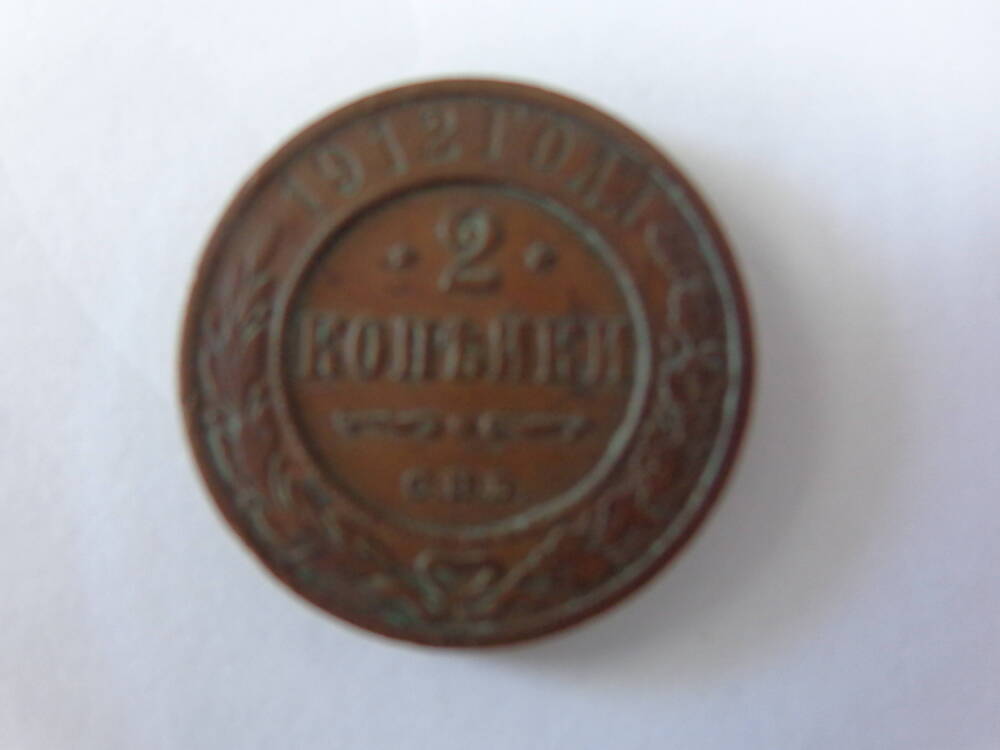 Монета Российской Империи номиналом 2 копейки.