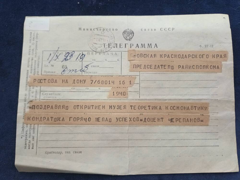 Поздравительная телеграмма в честь открытия музея от доцента Черепанова.