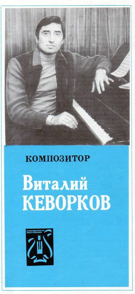 Программа концерта Композитор Виталий Кеворков.