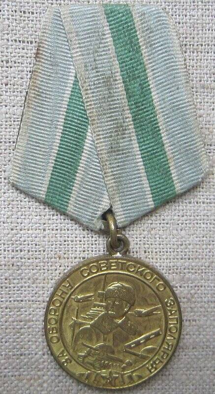 Медаль. За оборону Советского Заполярья. № № 022200. Награждённый: Потолицын Николай Петрович.