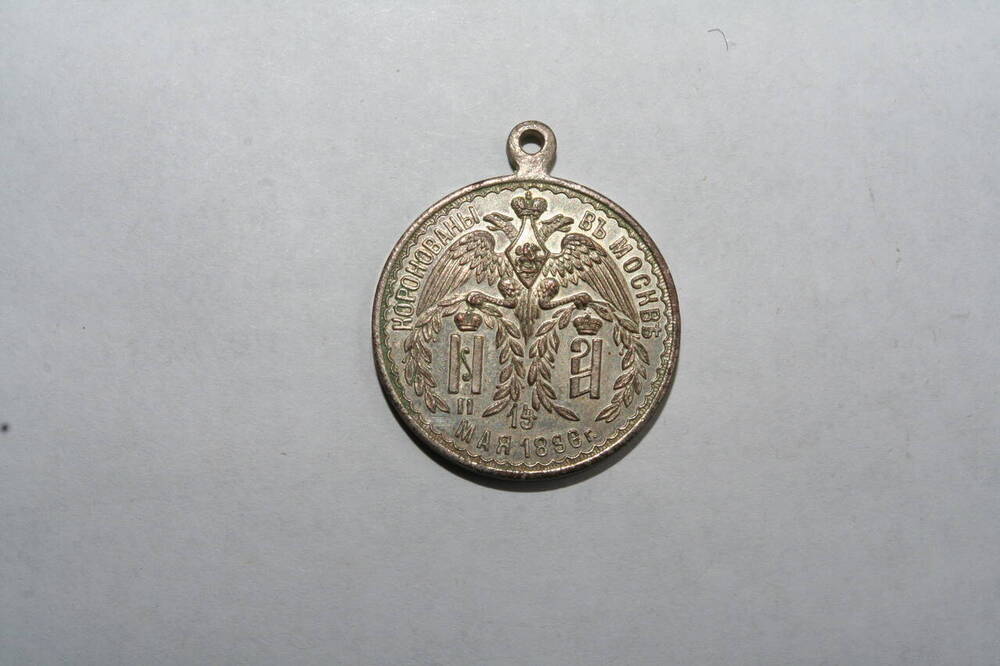 Медаль В память коронования Николая II