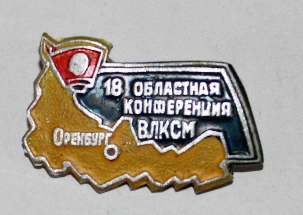 Знак нагрудный делегата 18 областная конференция ВЛКСМ. Оренбург.