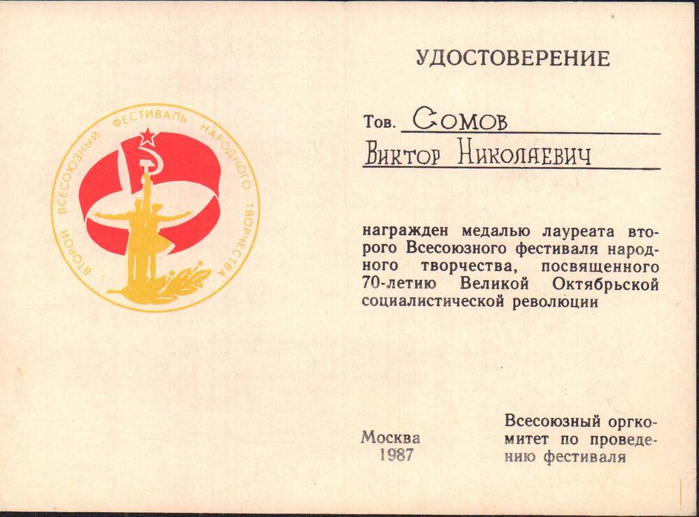 Удостоверение к медали лауреата второго Всесоюзного фестиваля народного творчества, посвященного 70-летию Великой Октябрьской социалистической революции.