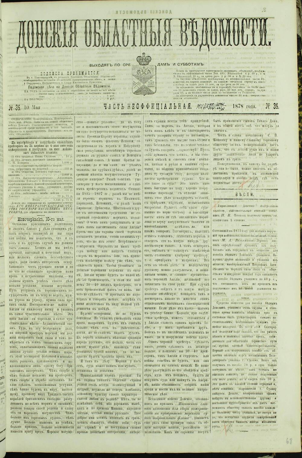 Газета «Донские Областные Ведомости» Часть Неофициальная №35. 1878 г.