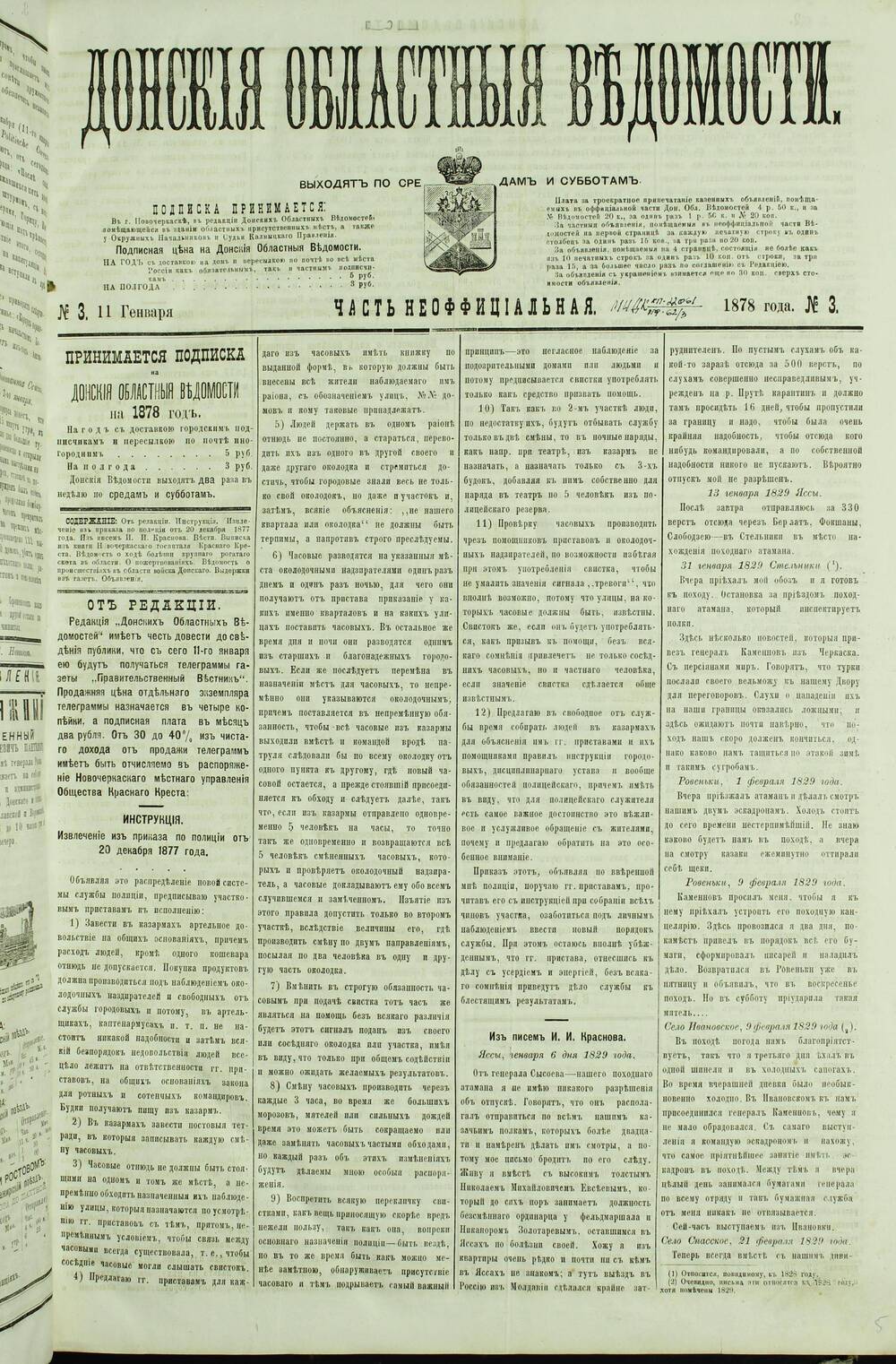 Газета «Донские Областные Ведомости» Часть Неофициальная №3. 1878 г.