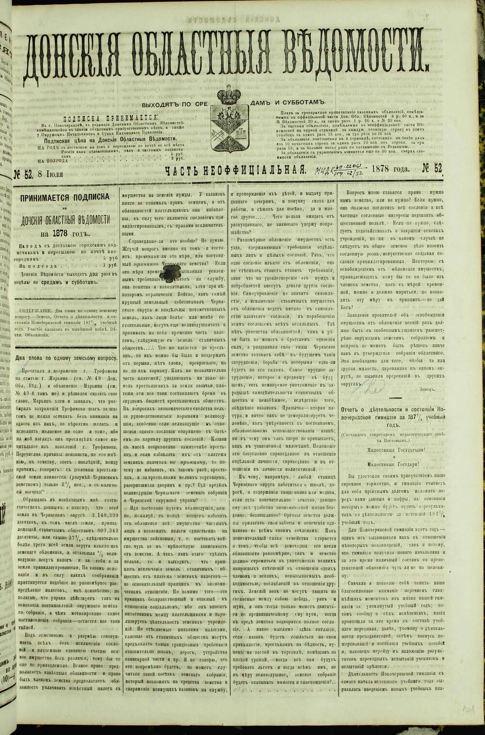 Газета «Донские Областные Ведомости» Часть Неофициальная №52. 1878 г.