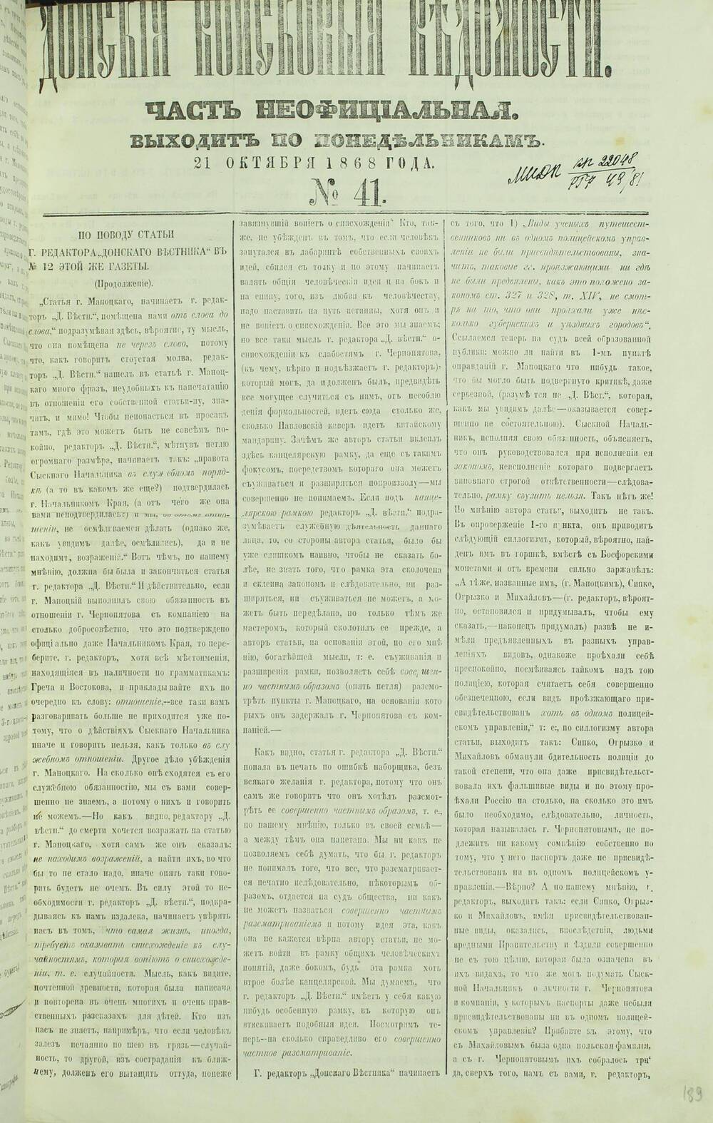 Газета «Донские Войсковые Ведомости» Часть Неофициальная №41. 1868 г.