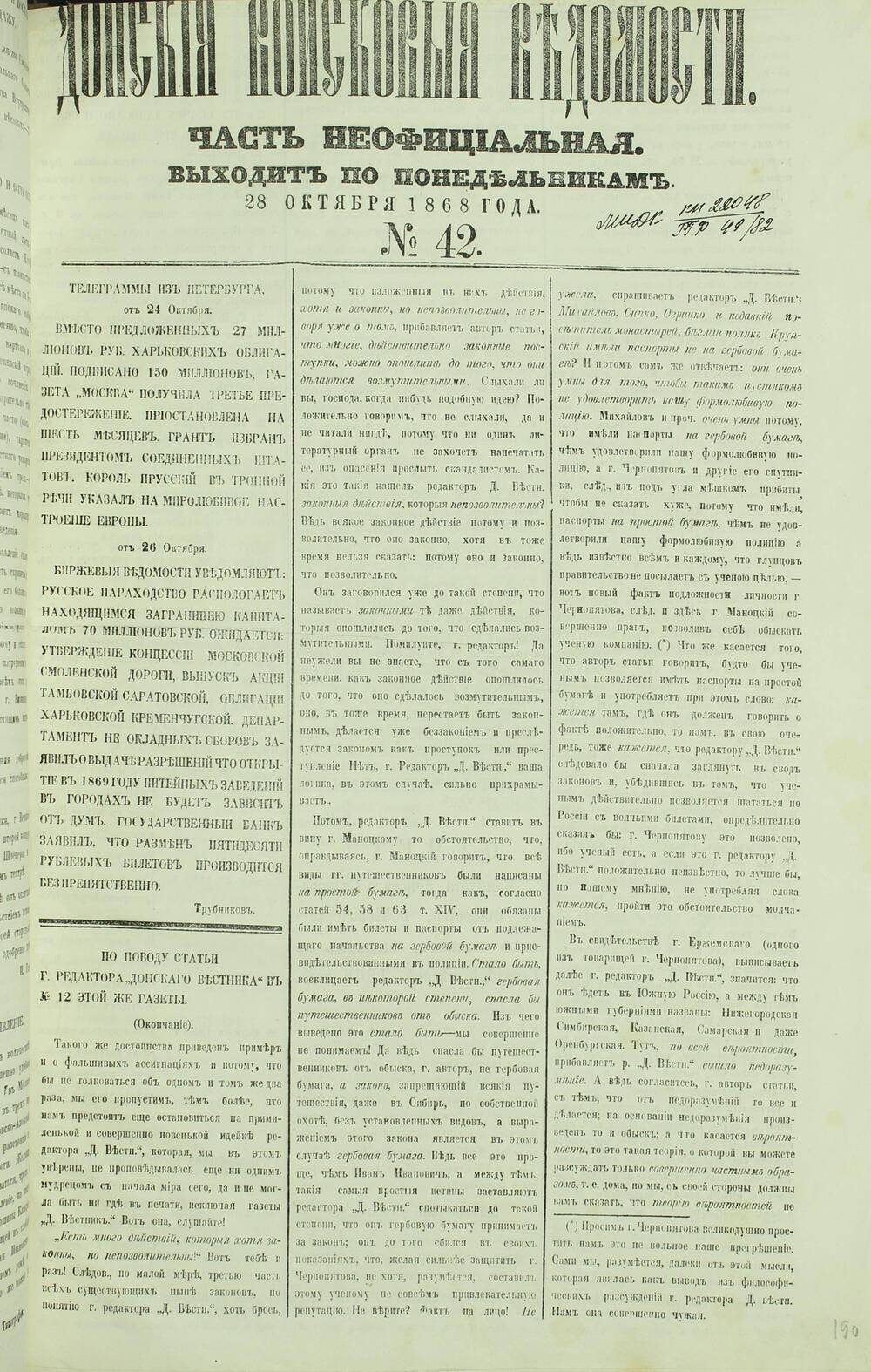 Газета «Донские Войсковые Ведомости» Часть Неофициальная №42. 1868 г.
