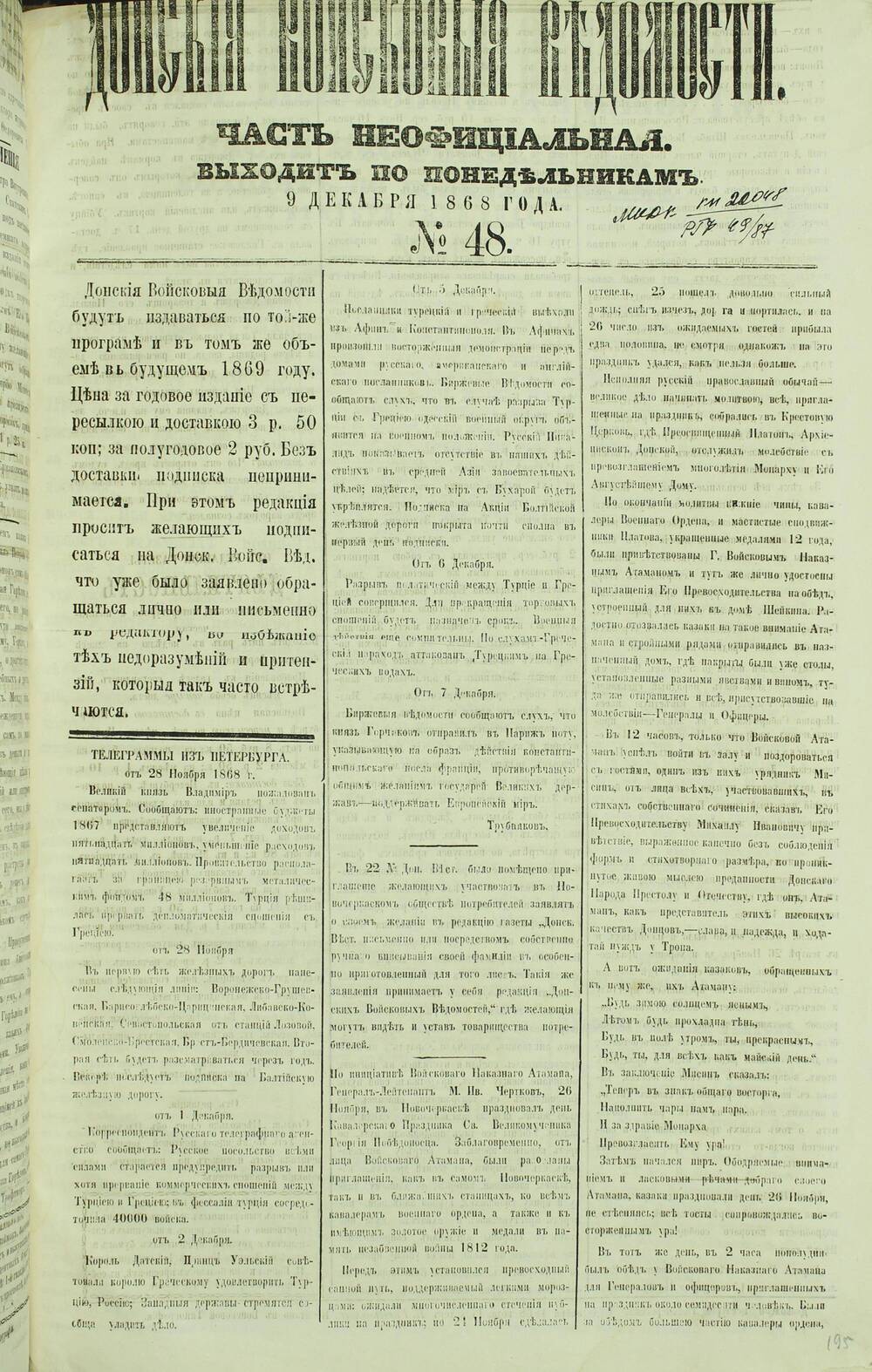 Газета «Донские Войсковые Ведомости» Часть Неофициальная №48. 1868 г.