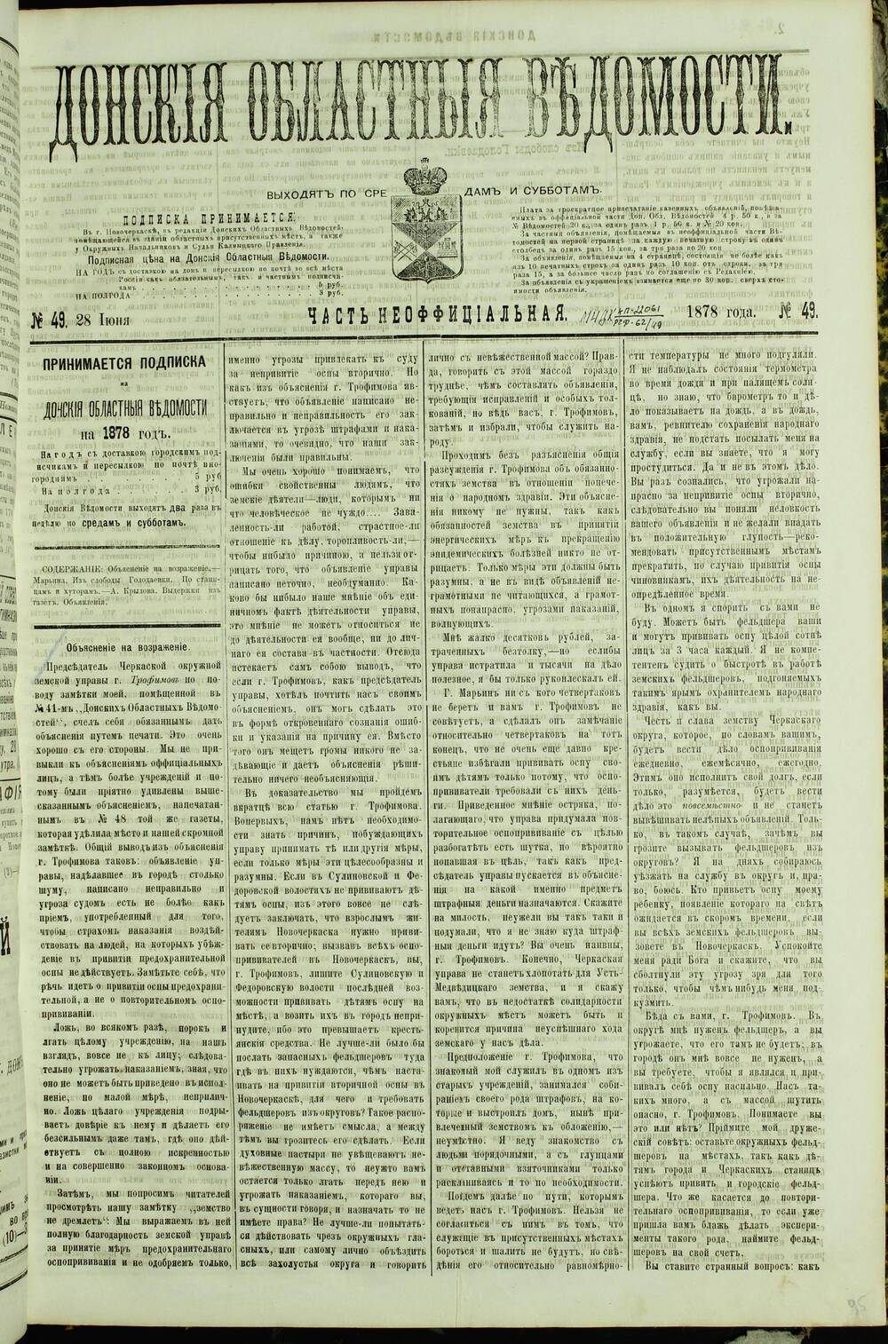Газета «Донские Областные Ведомости» Часть Неофициальная №49. 1878 г.