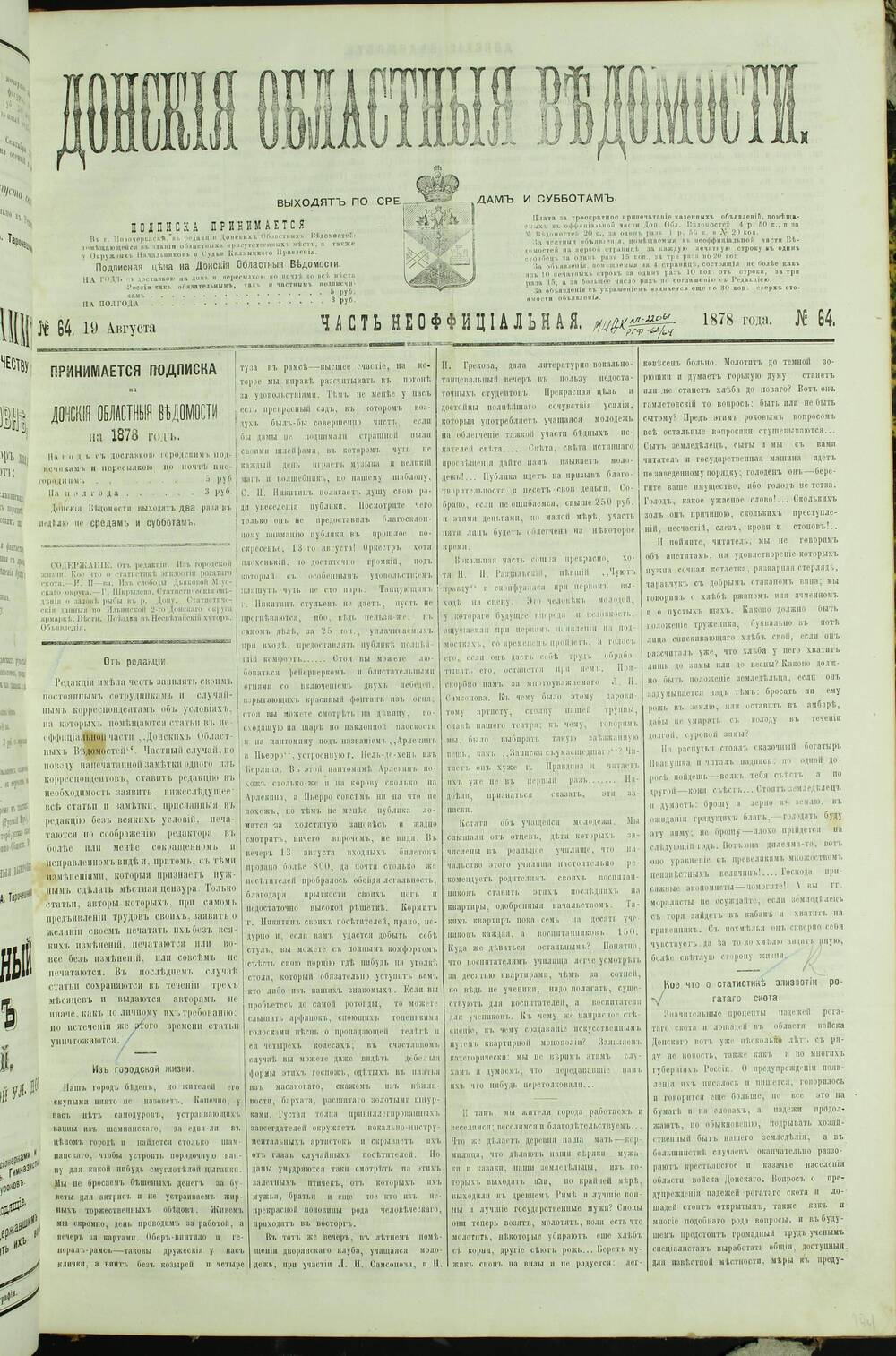 Газета «Донские Областные Ведомости» Часть Неофициальная №64. 1878 г.