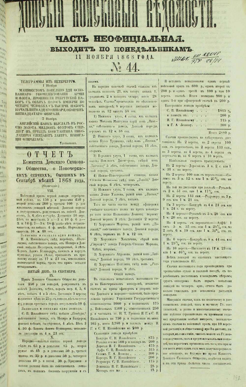Газета «Донские Войсковые Ведомости» Часть Неофициальная №44. 1868 г.