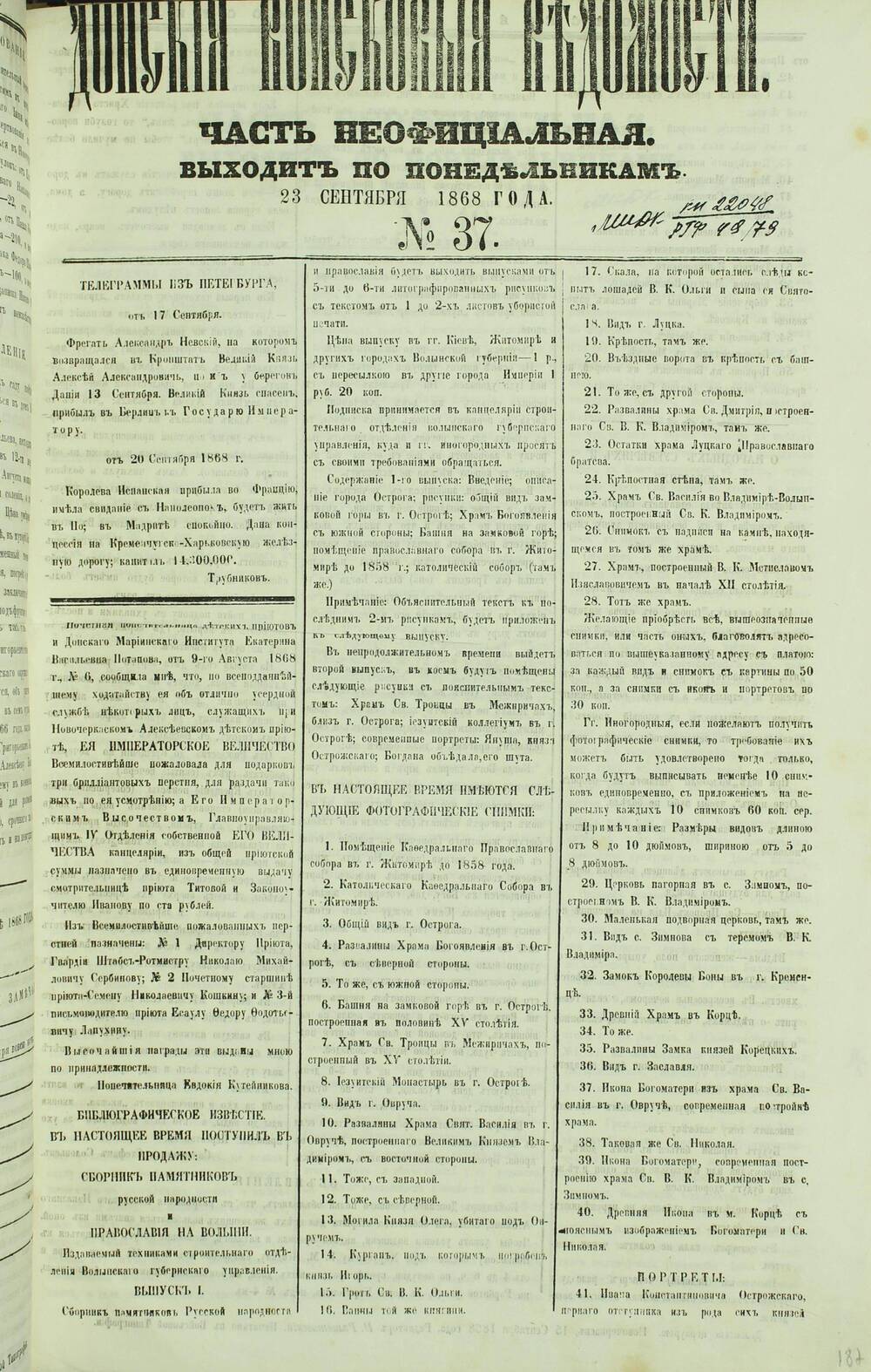 Газета «Донские Войсковые Ведомости» Часть Неофициальная №37. 1868 г.