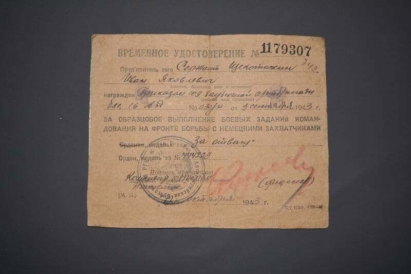 Удостоверение временное сержанта Щекотихина И.Я.