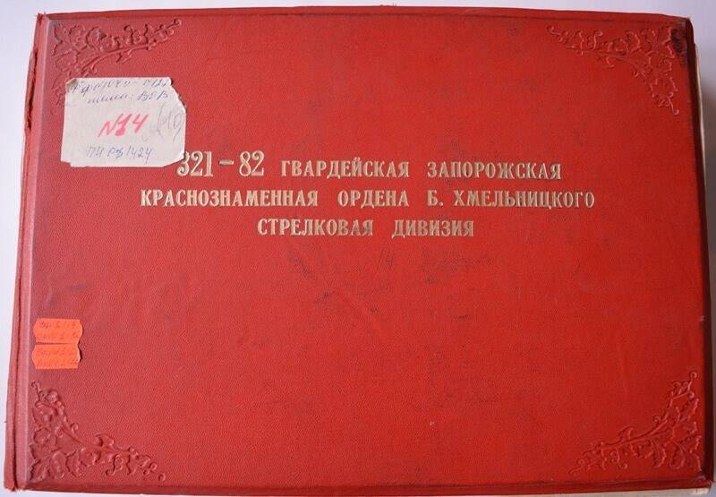 Альбом: Боевой путь 321 - 82 гвардейской стрелковой дивизии.