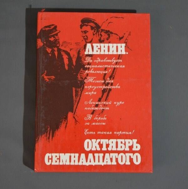 Книга:  Ленин. Октябрь семнодцатого.       том - 1. (изд. - 2)