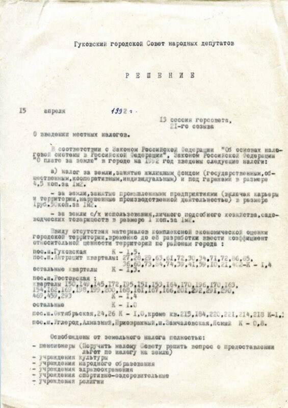 Решение  13 сессии  Гуковского городского Совета народных депутатов от 15.04.1992  О введении местных налогов