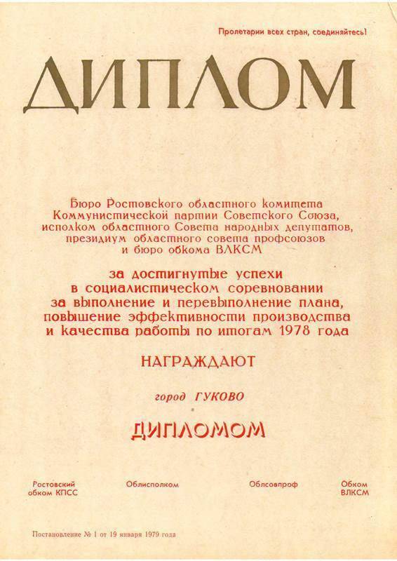 Диплом г. Гуково за выполнение плана 1978 г.