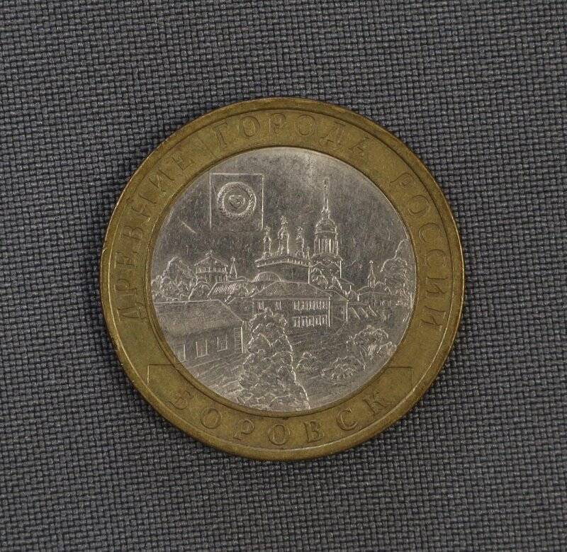 Монета 10 рублей. Боровск.